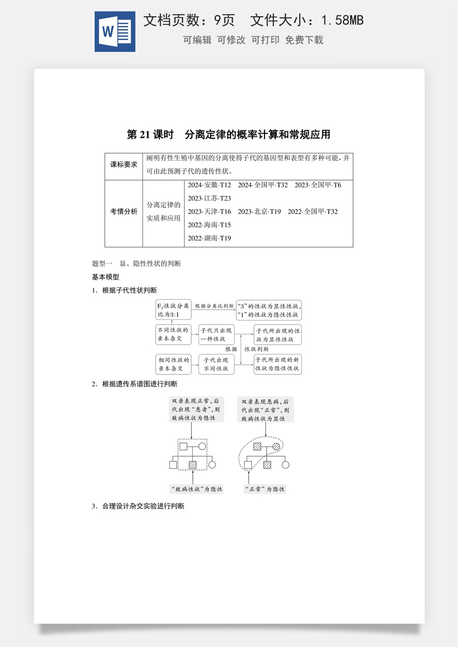 第五单元　基因的传递规律第五单元　第21课时　分离定律的概率计算和常规应用.docx